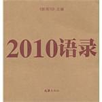2010语录