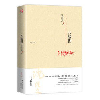 八骏图