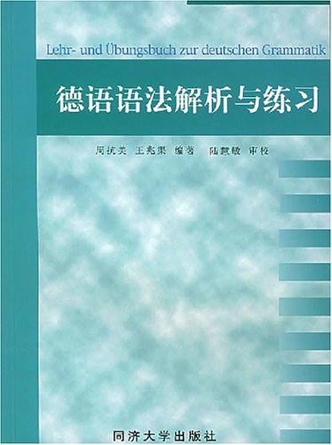 德语语法解析与练习