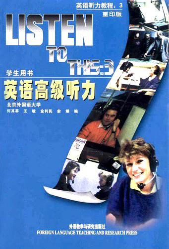 英语高级听力（学生用书）