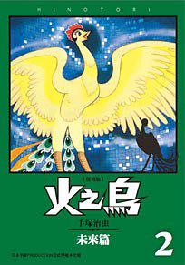 火之鳥 復刻版 02