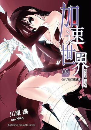 加速世界 09