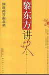 黎东方讲史之续-细说两晋南北朝