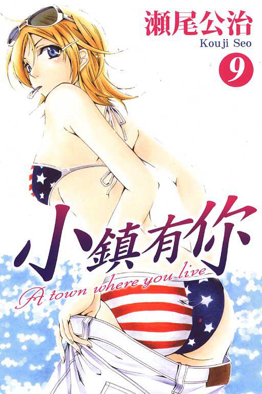 小鎮有你 09