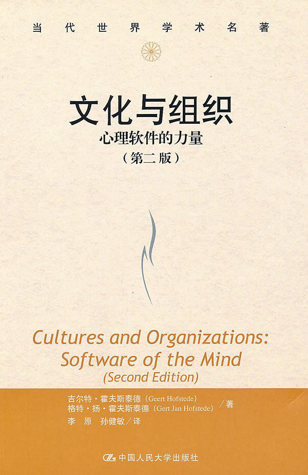 文化与组织:心理软件的力量（第2版）