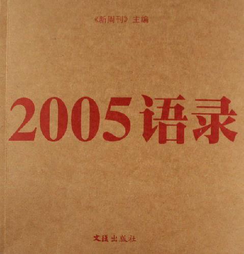 2005语录