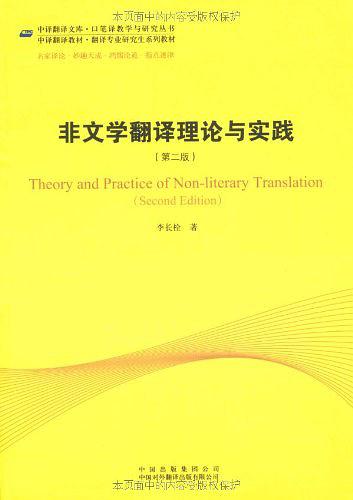 非文学翻译理论与实践
