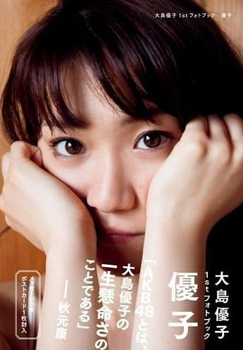 大島優子1stフォトブック 優子