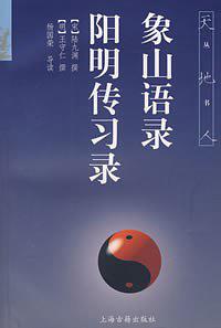 象山语录 阳明传习录(天地人丛书)