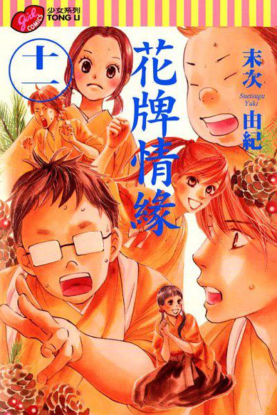 花牌情緣 11