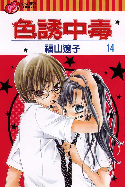 色誘中毒14