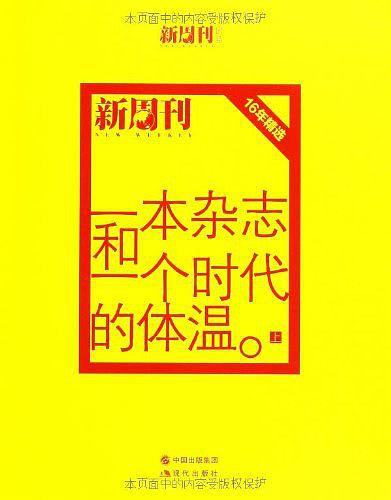 一本杂志和一个时代的体温-新周刊16年精选（上.下册）