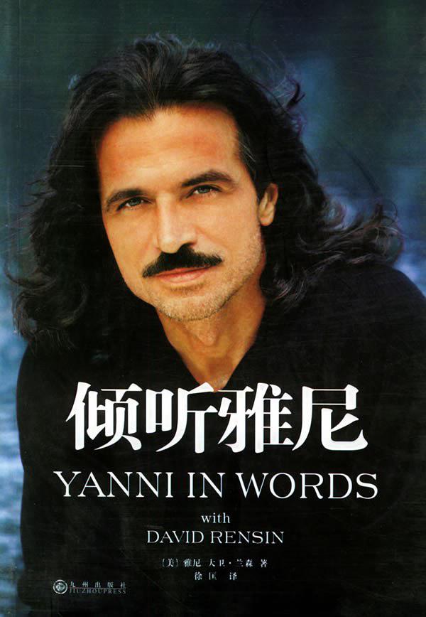 倾听雅尼