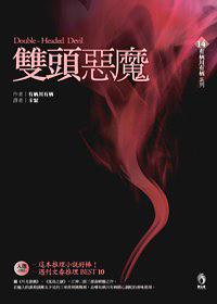 雙頭惡魔
