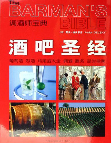 酒吧圣经-调酒师宝典