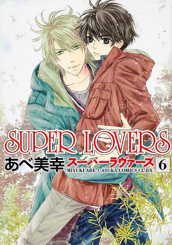 SUPER LOVERS 第6巻