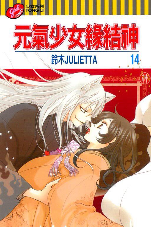 元气少女缘结神 vol.14