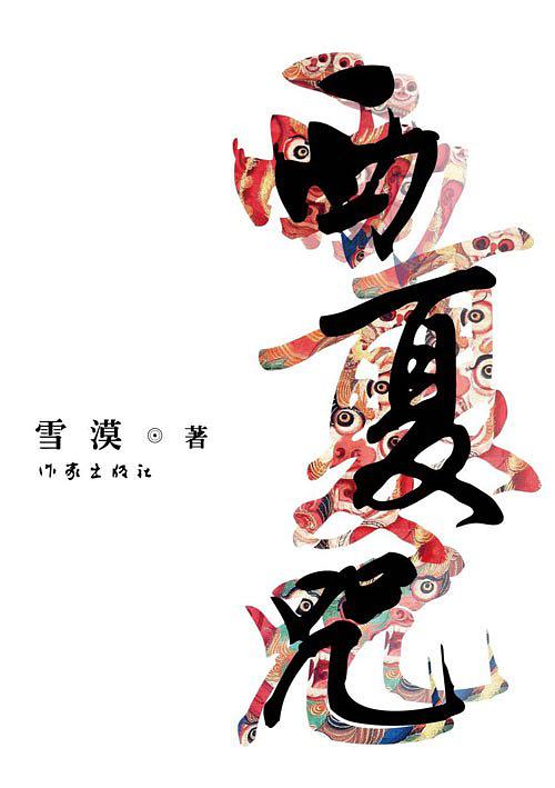 西夏咒