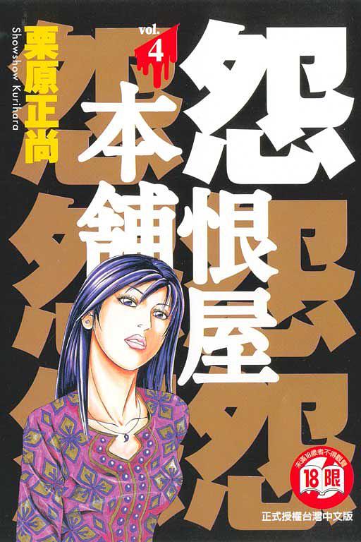 怨恨屋本舖(04)