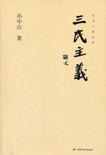 三民主义