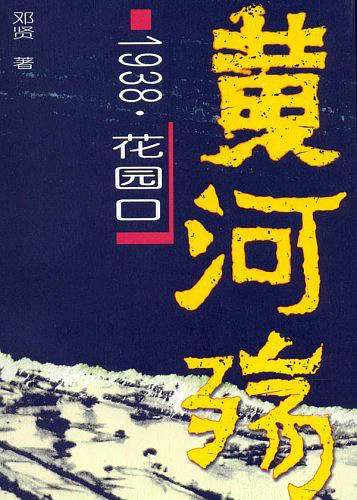 黄河殇