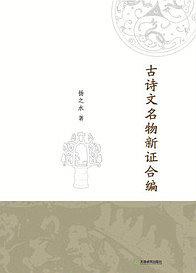 古诗文名物新证合编