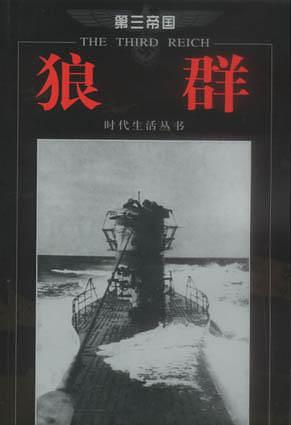 狼群--第三帝国