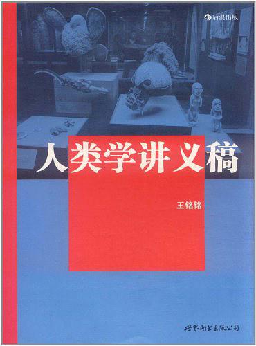 人类学讲义稿