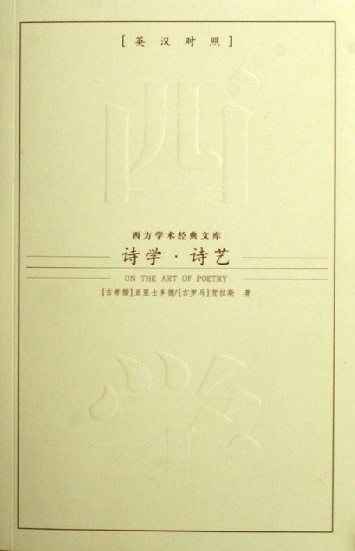 诗学 诗艺
