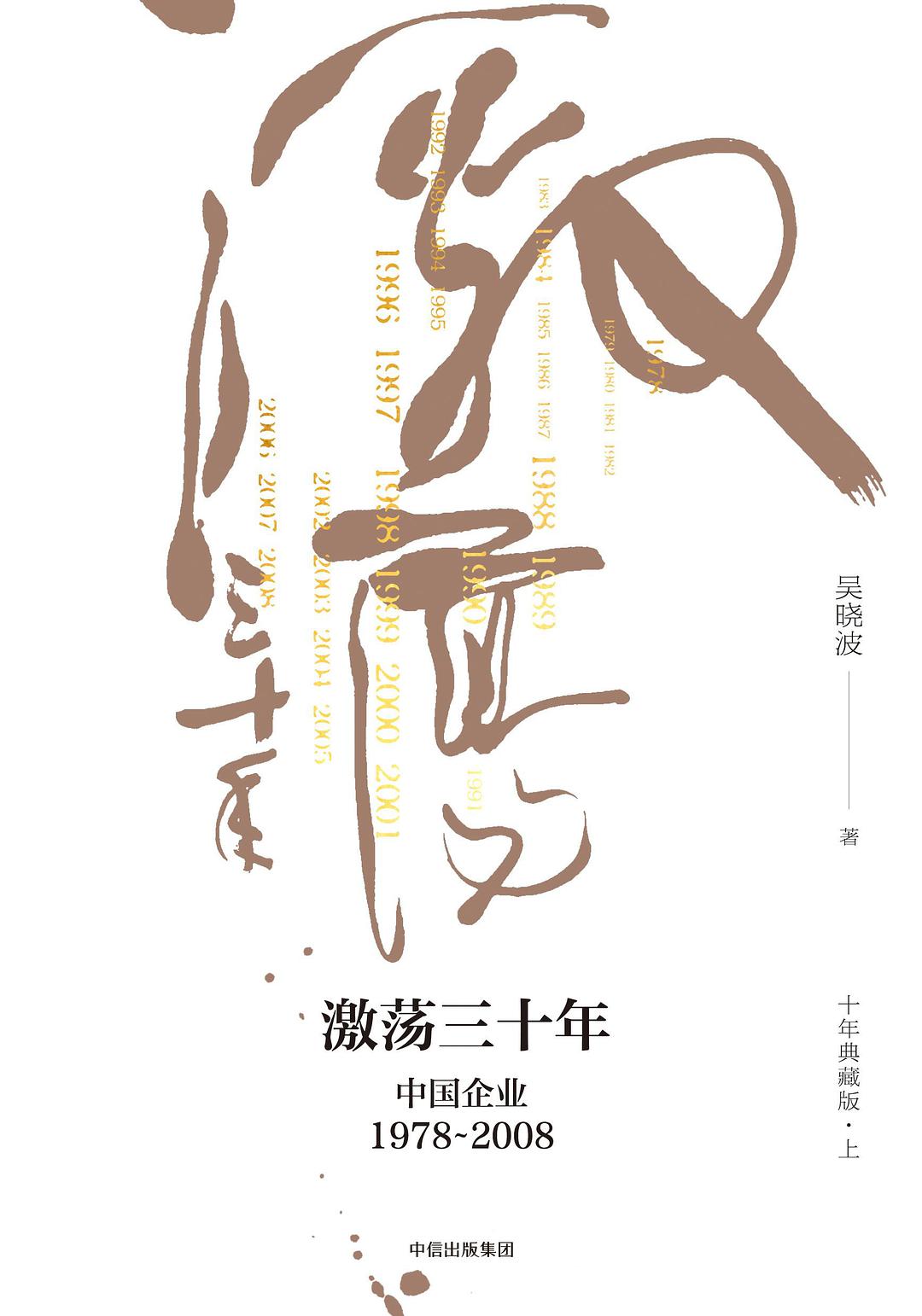 激荡三十年