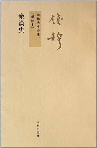秦漢史