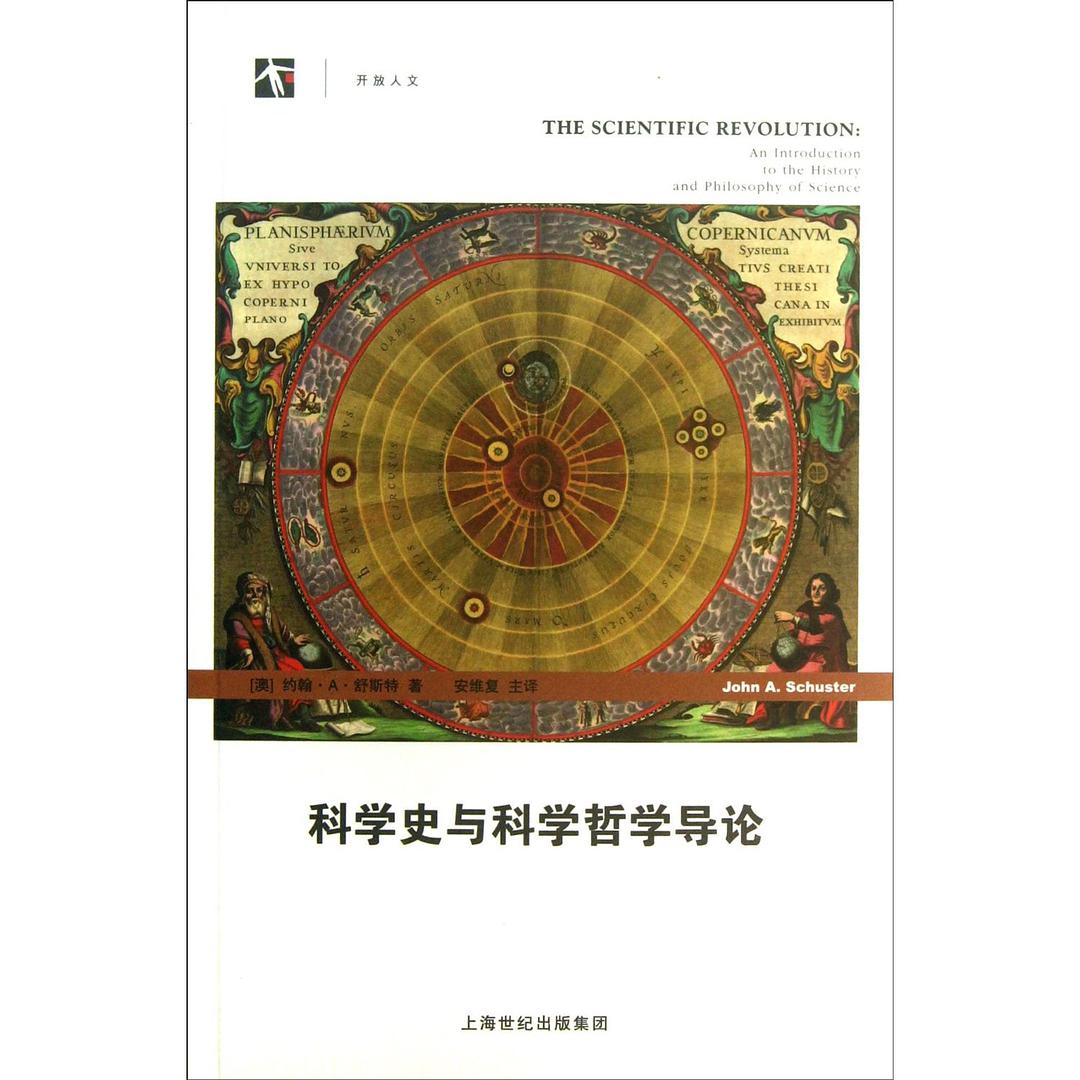 科学史与科学哲学导论