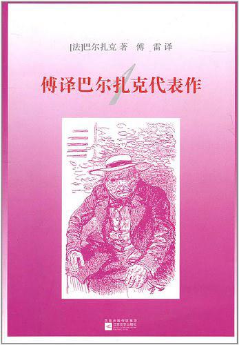 傅译巴尔扎克代表作1