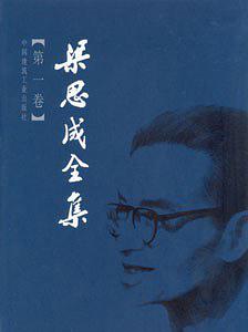 梁思成全集（第一卷）