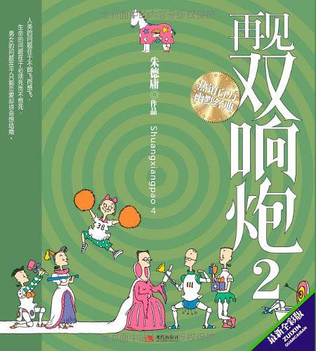 再见双响炮2