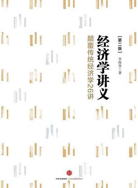 经济学讲义