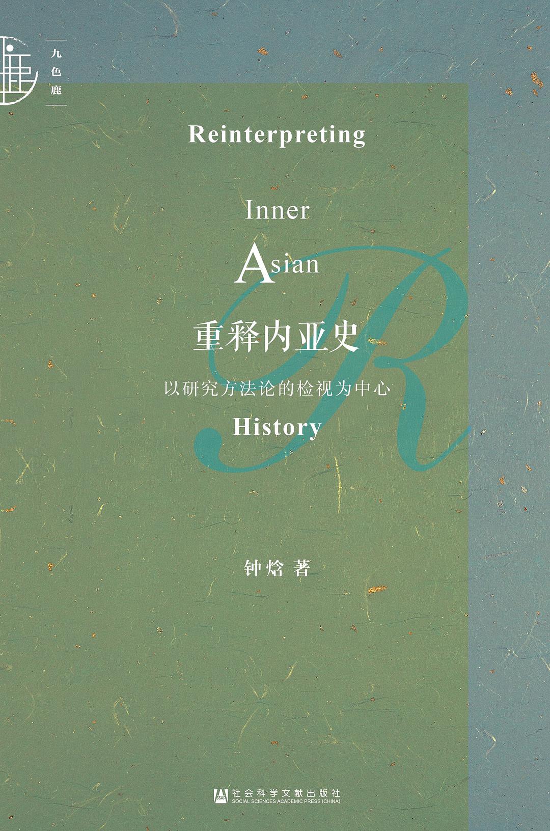 重释内亚史