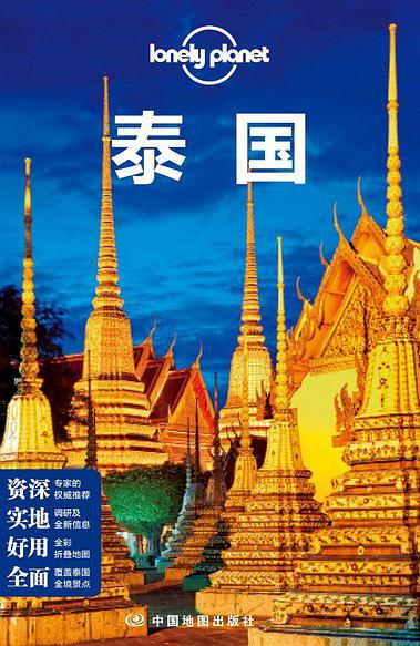 Lonely Planet 孤独星球：泰国（2015年版）