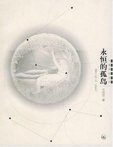 永恒的孤岛