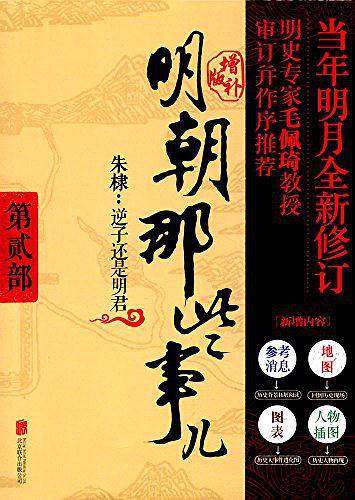 明朝那些事儿 第2部朱棣逆子还是明君（增补版）