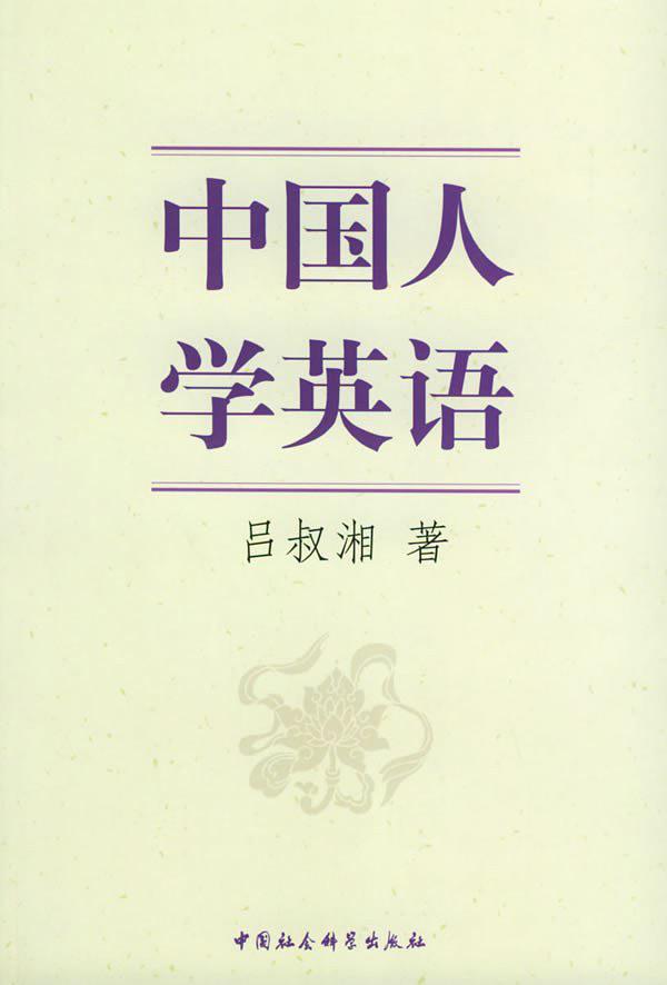 中国人学英语