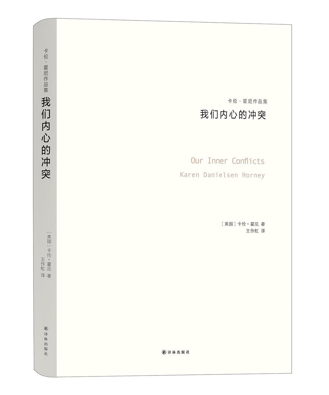 我们内心的冲突