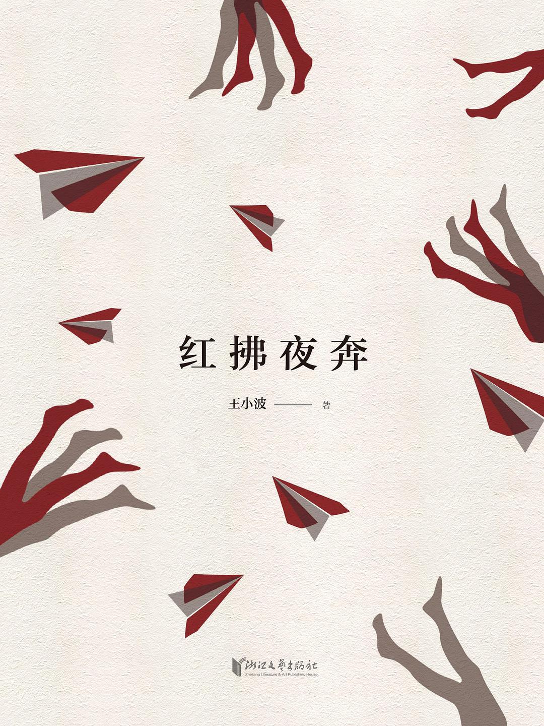 红拂夜奔（精装珍藏版）