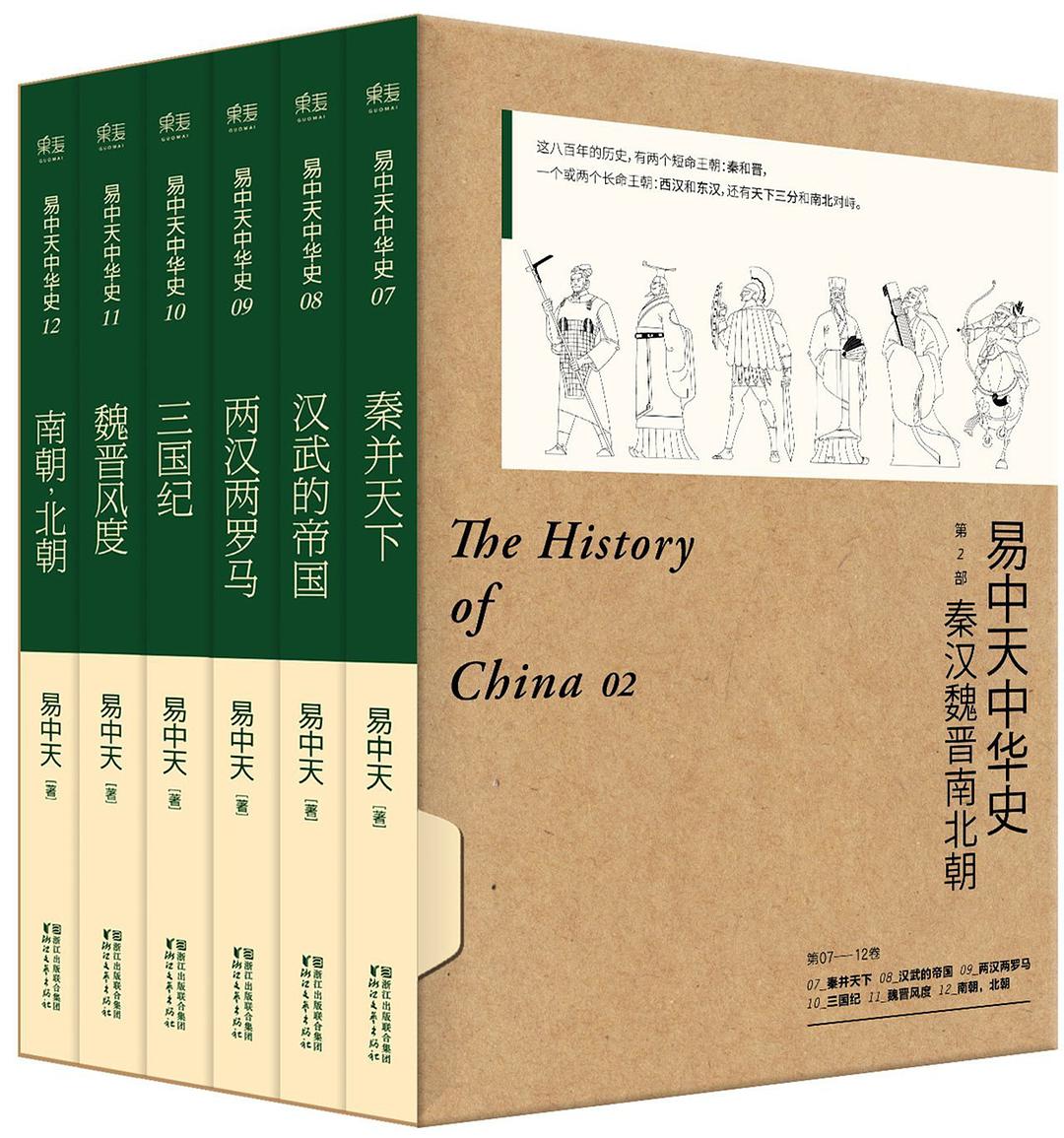 易中天中华史·第二部