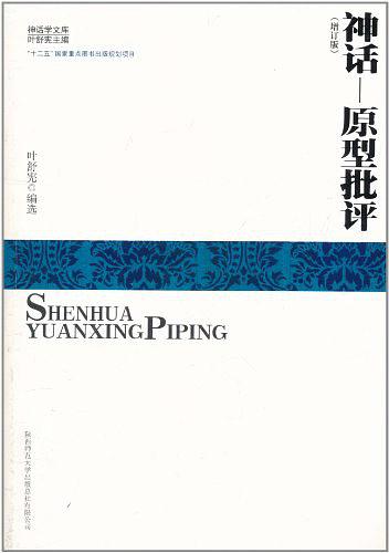 神话—原型批评
