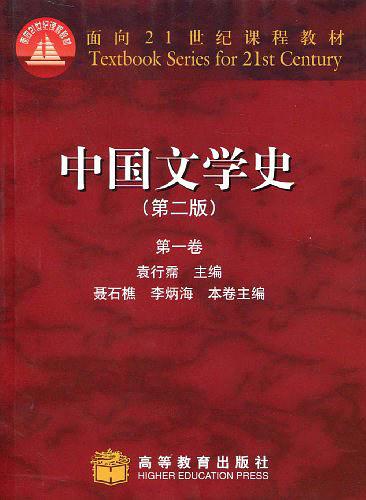 中国文学史（第一卷）