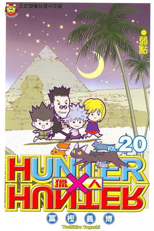 獵人20