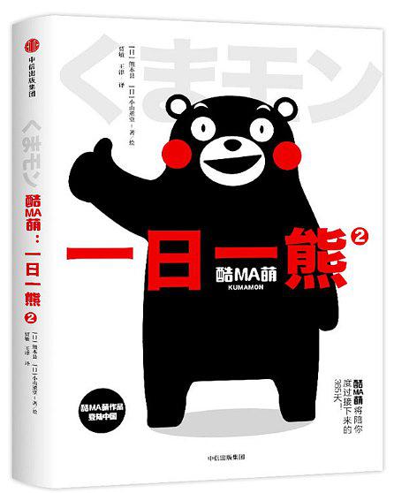 酷MA萌：一日一熊2