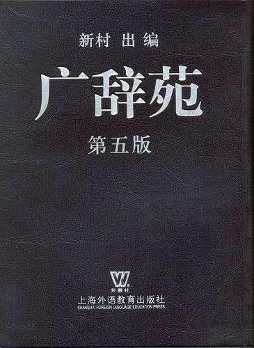 广辞苑