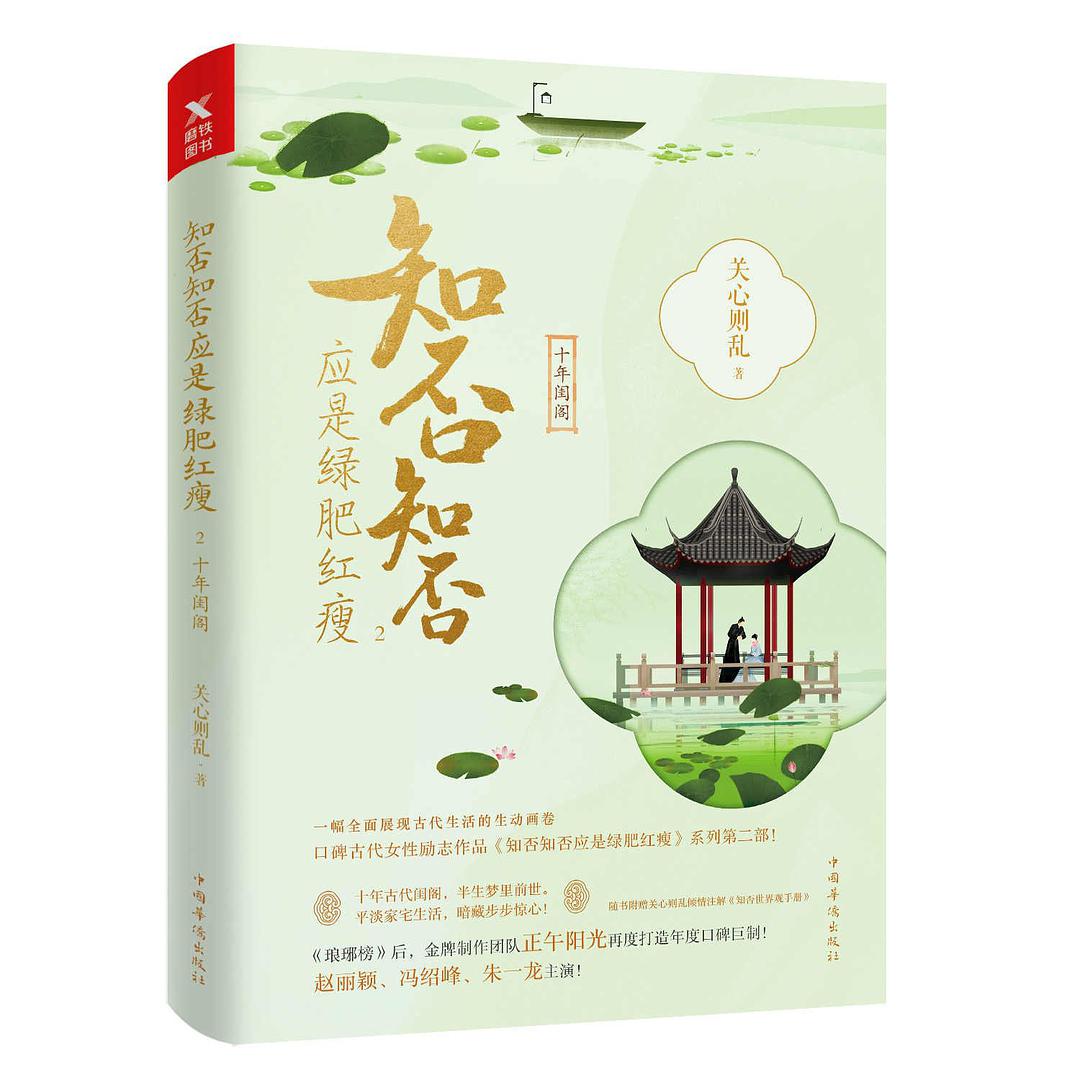 知否知否应是绿肥红瘦（二）